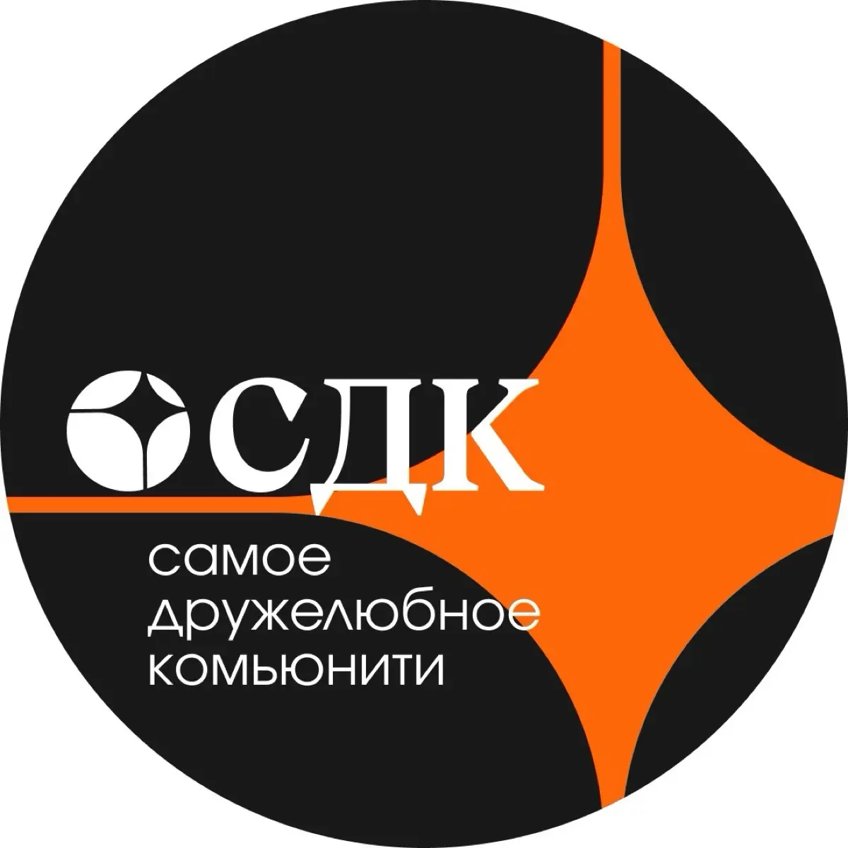 СДК - самое дружелюбное комьюнити