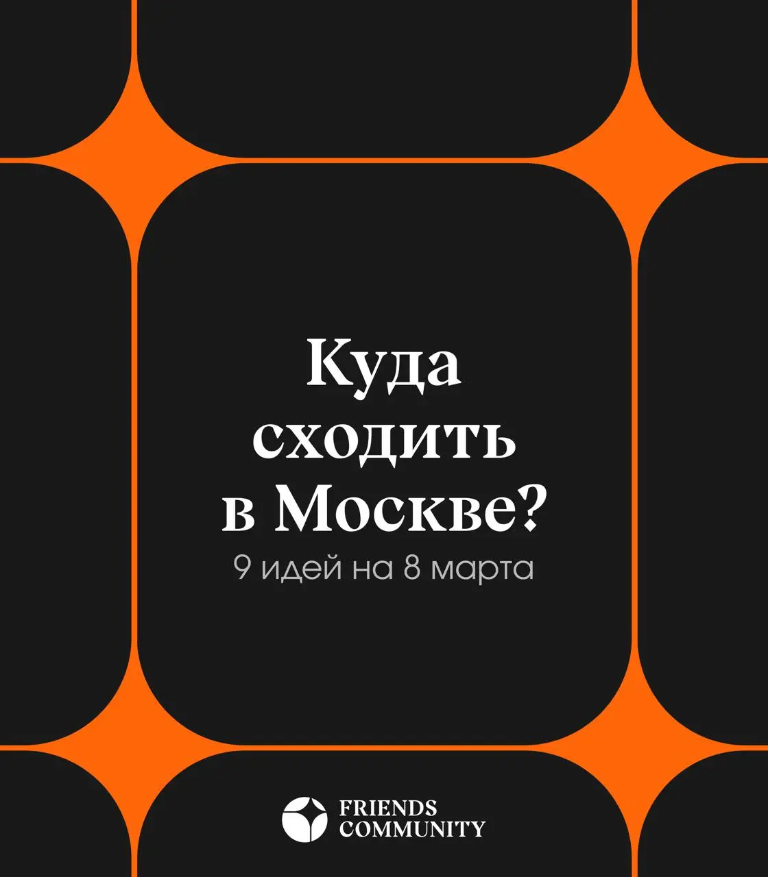 🌹 Планы на 8 марта найдены!
9 мест, куда точно стоит сходить
Спа пространство
Концерт в усадьбе
Ресторан–театр
Двухэтажный лаунж
Мастер–класс по рисованию вином
Квест в сказочном музее
Загородный клуб... | Сетка — социальная сеть от hh.ru