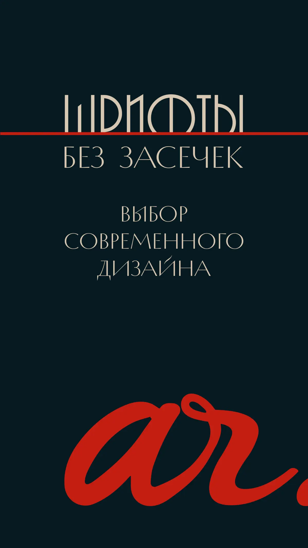 Шрифты без засечек | Сетка — социальная сеть от hh.ru