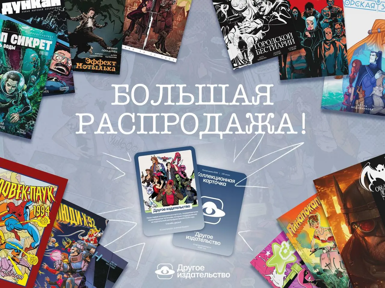 Ну что, дорогие подписчики, экономика настолько охладилась, что мы открываем большую издательскую распродажу! Налетайте:
👉 Комиксы издательства!
👉 Продукция издательства!
Старожилы знают, что за все 1... | Сетка — социальная сеть от hh.ru