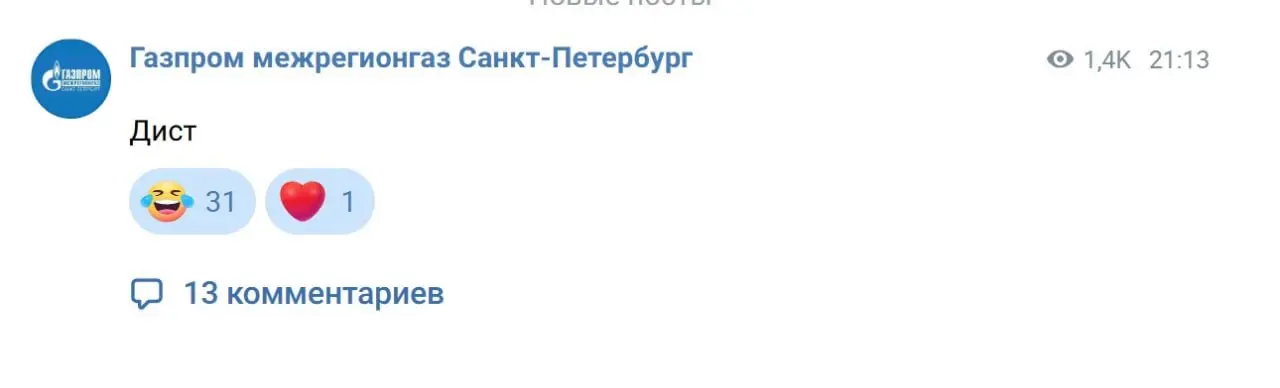 А давайте попробуем угадать, что именно хотел донести до нас SMMщик Газпром Межрегионгаз в Санкт-Петербурге, когда завел во ВКонтакте канал и опубликовал там такой вот первый пост. | Сетка — социальная сеть от hh.ru