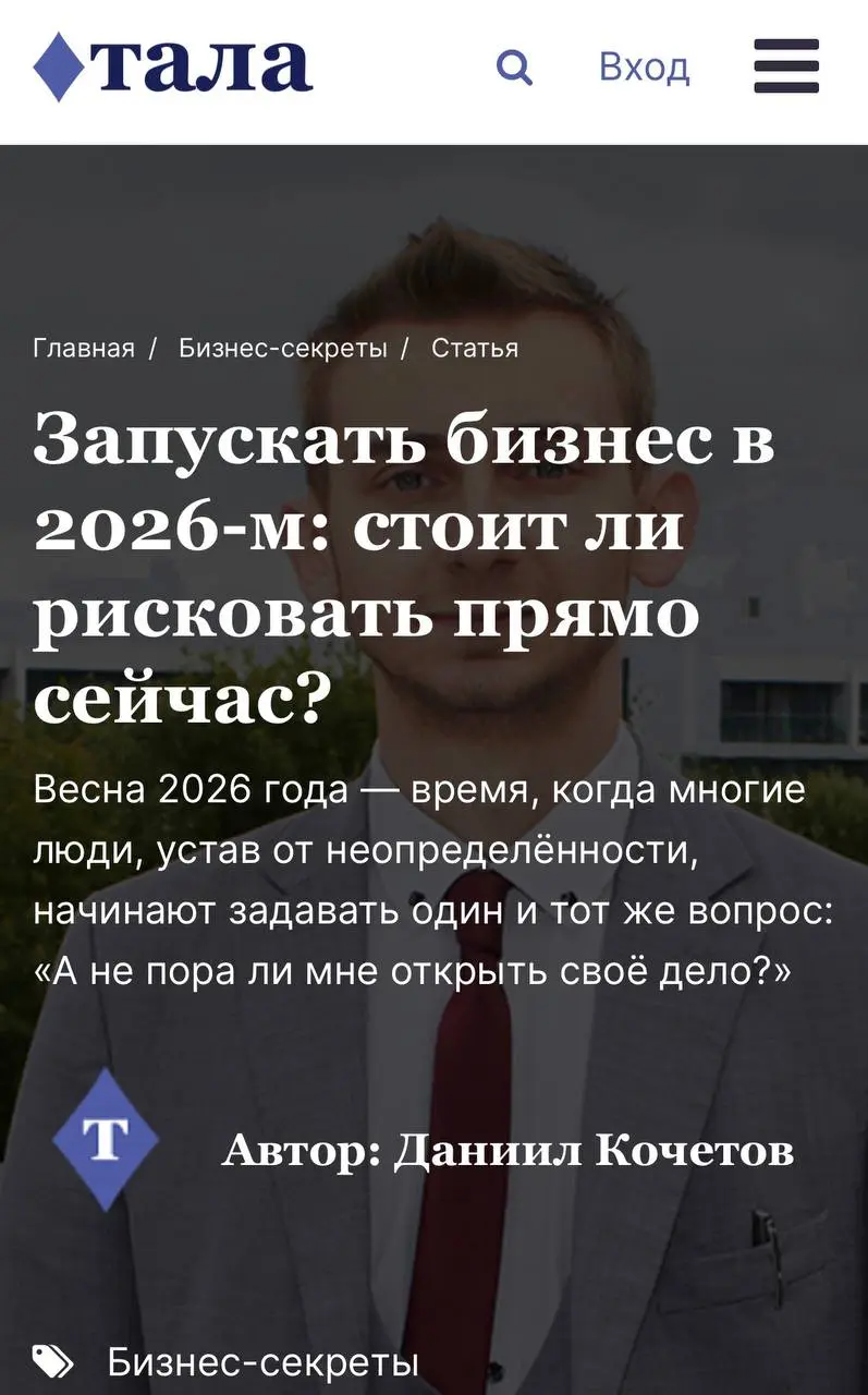 🚀 Запускать бизнес в 2026-м? Да или нет? Вышла моя статья в «Тала» именно об этом | Сетка — социальная сеть от hh.ru