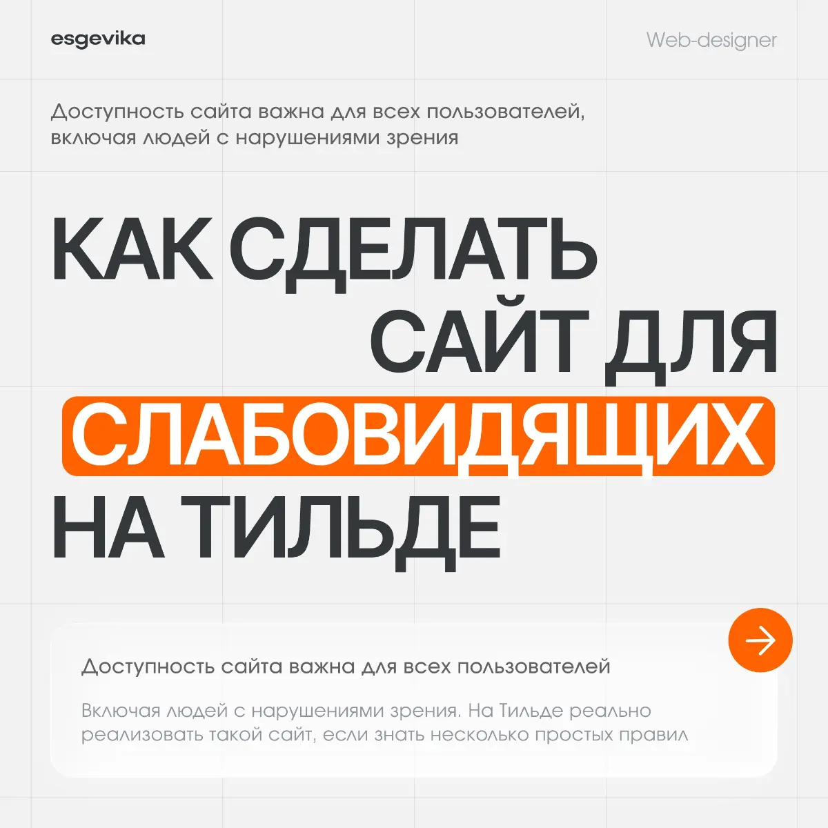 ❗️Как сделать сайт для слабовидящих на Тильде | Сетка — социальная сеть от hh.ru