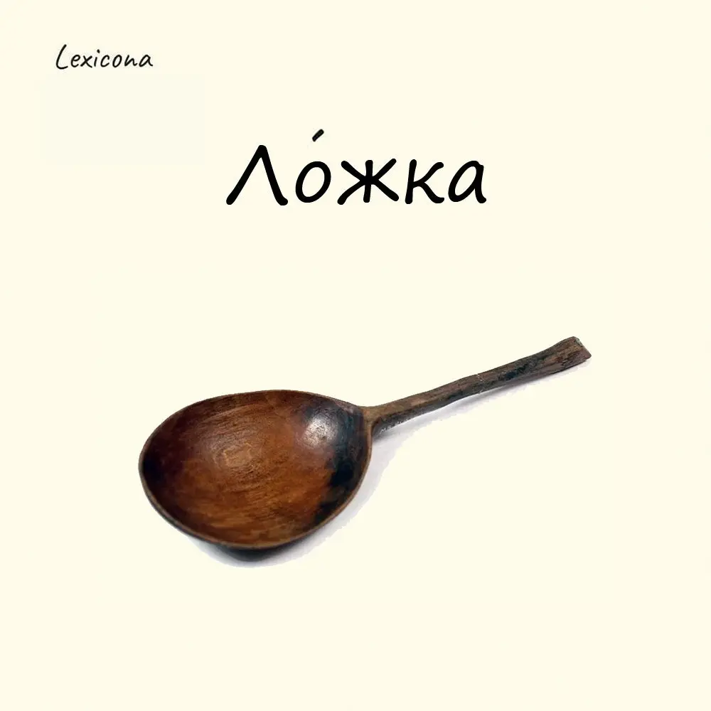 Ложка
На самом деле слово "ложка" никак не связано с глаголом "положить". Праславянское lŭgĭkā первоначально означало «щепка» или «выдолбленный кусок дерева». Из таких щепок и делались первые ложки | Сетка — социальная сеть от hh.ru