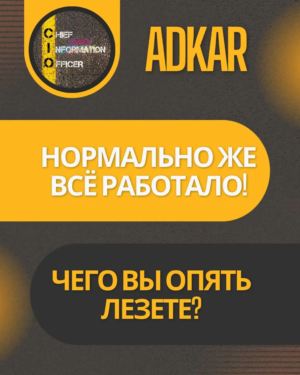 “Нормально же всё работало, чего вы опять лезете?” или тысяча и одно оправдание от сотрудников, почему цифровая трансформация провалится
Любая цифровая трансформация в компании сталкивается с угрюмым ... | Сетка — социальная сеть от hh.ru