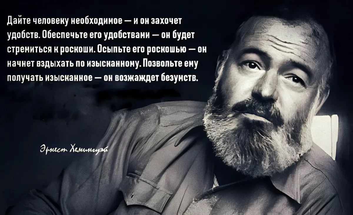 Ты был чертовски прав, старина Хемингуэй | Сетка — социальная сеть от hh.ru