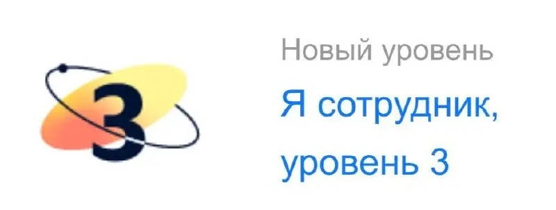 Вчера стукнуло три года как я в Яндексе. Кайф😎
Рада, что три года назад решила попробовать и не испугалась. Рада, что сразу нашла хорошую команду, в которой интересно работать | Сетка — социальная сеть от hh.ru