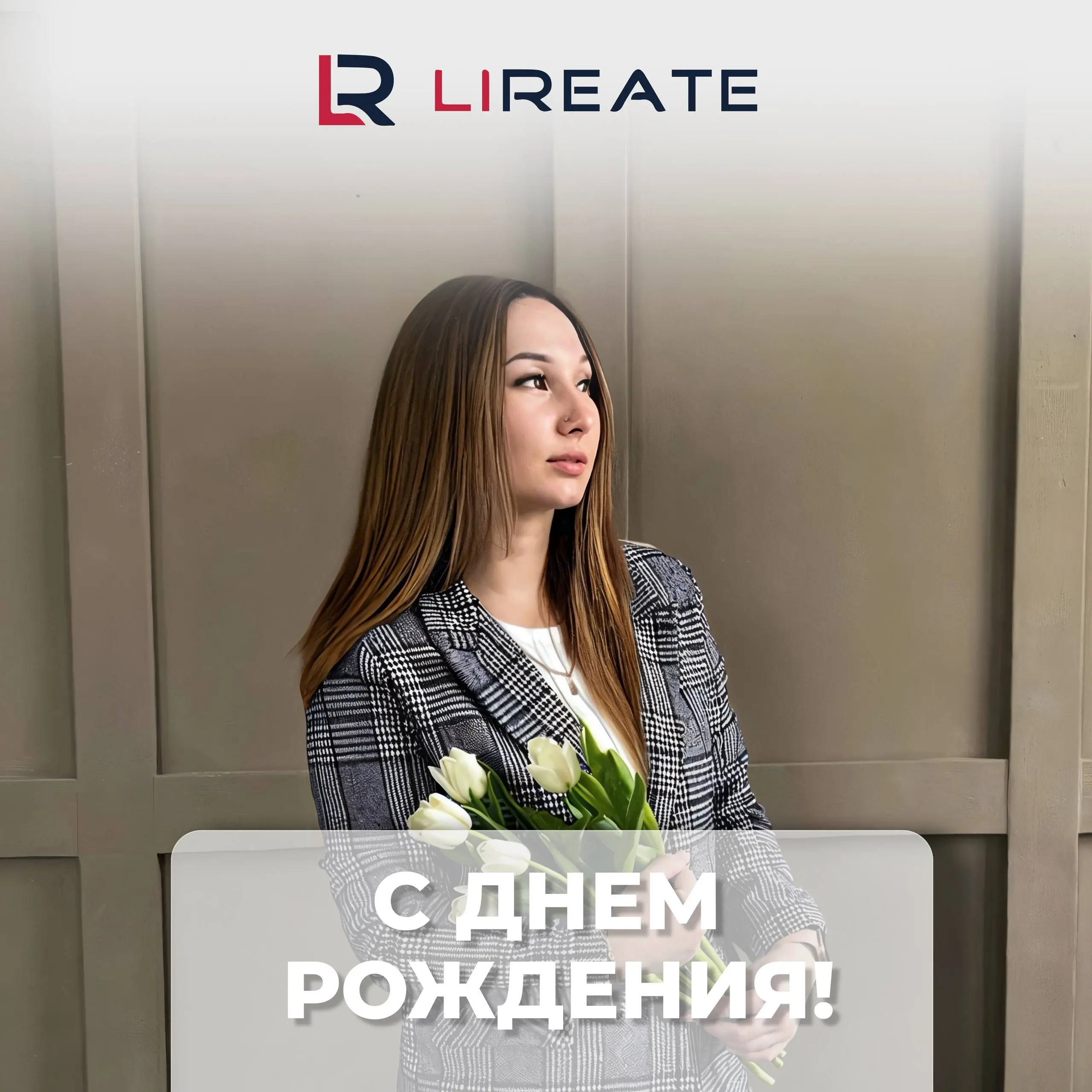 Сегодня День Рождения у нашей коллеги – Алии Прокопьевой🎂
*Дорогая Алия👑!
Когда-то в этот день мир стал чуточку прекраснее, потому что в него пришла Ты🫰 | Сетка — социальная сеть от hh.ru