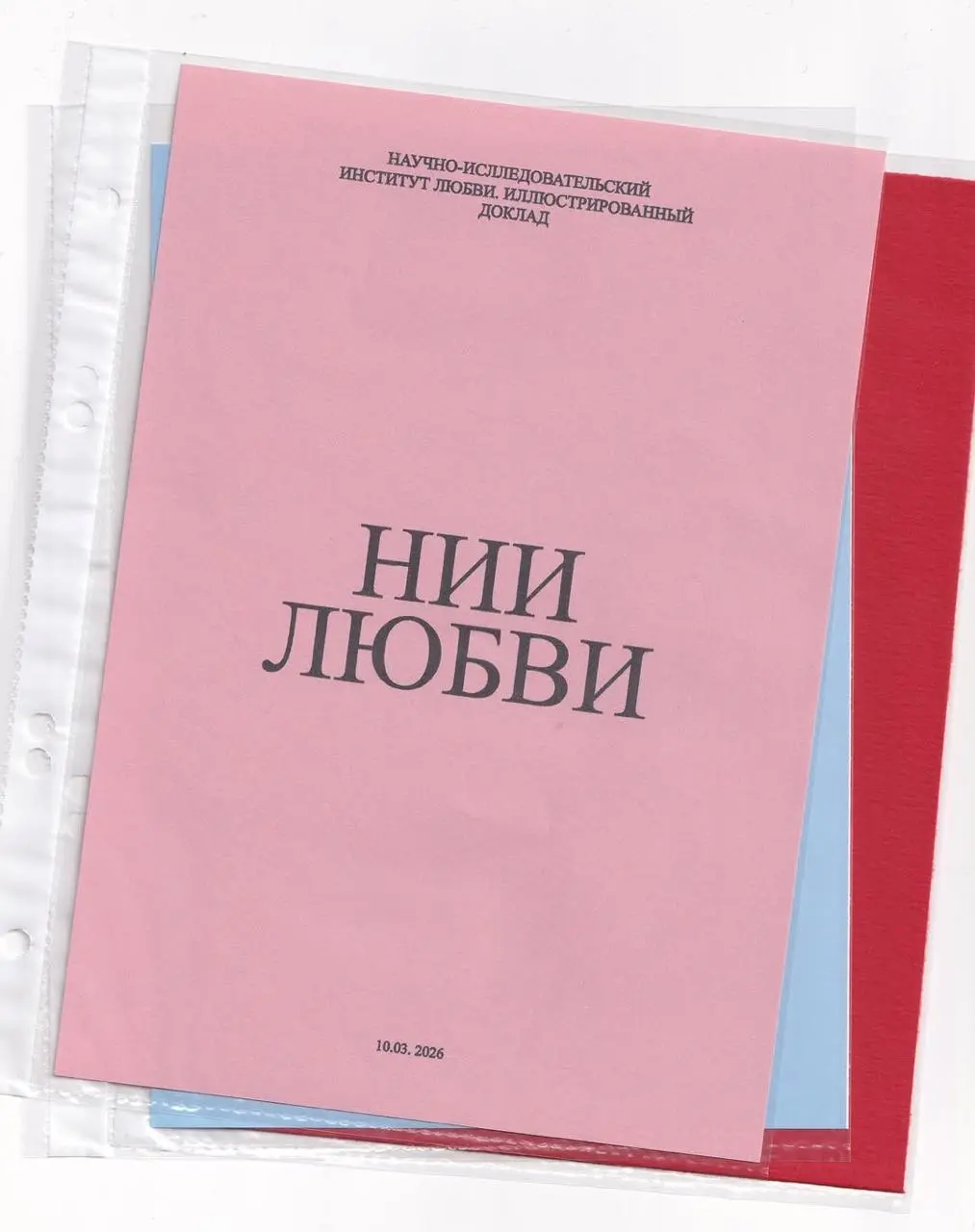 НИИ любви
Когда я увидела этот кейс, в голове заиграла музыка из «Лапенко». Проект построен на контрасте: романтичное содержание и сухой бюрократический язык. | Сетка — социальная сеть от hh.ru