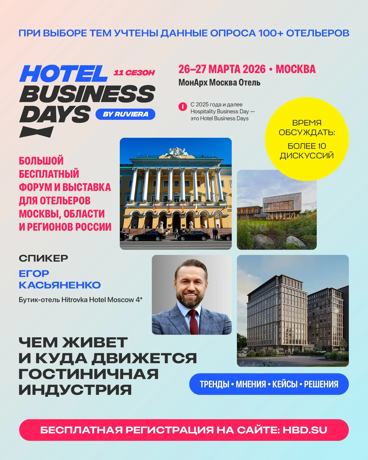 Коллеги, напоминаю вам, что 26-27 марта отельеры, эксперты и поставщики встречаются в Москве на Hotel Business Days, чтобы обсудить и разобрать, чем сегодня живёт и куда движется гостиничная индустрия... | Сетка — социальная сеть от hh.ru