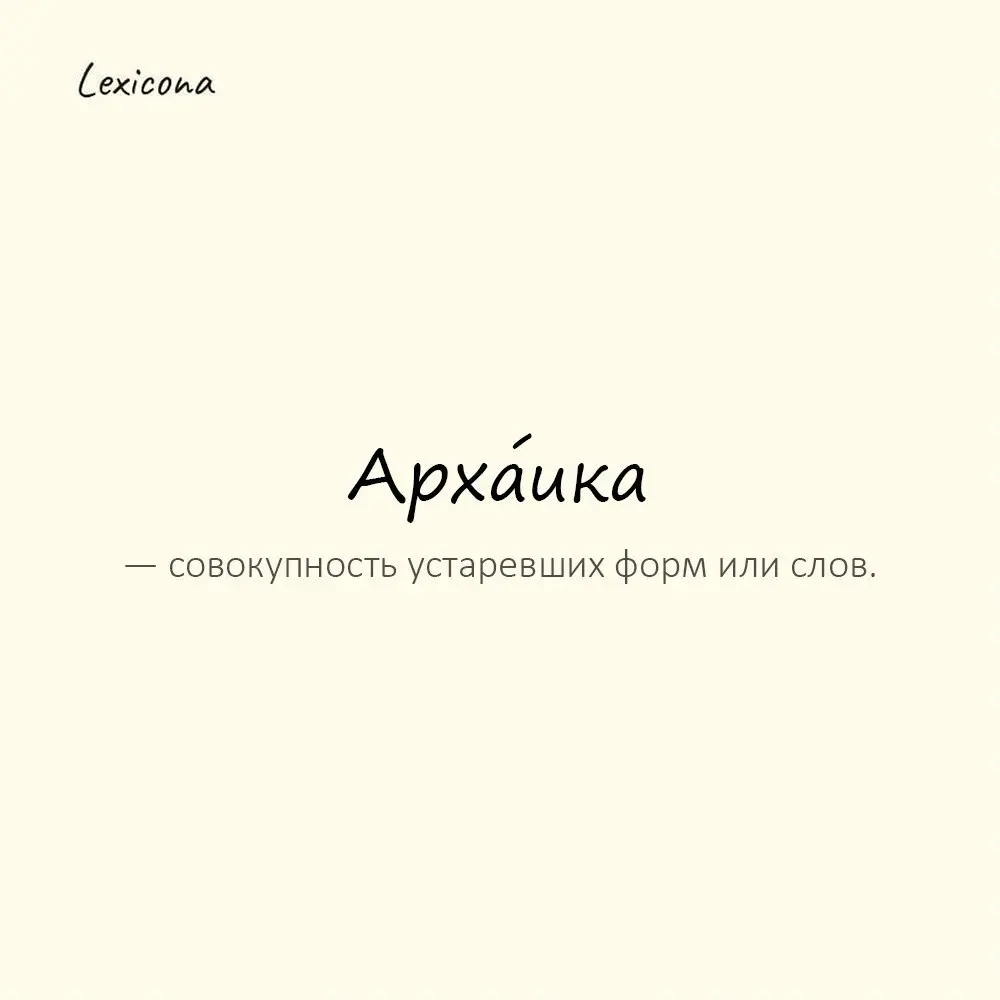 Арха́ика — совокупность устаревших форм или слов.
Пример употребления:
В тексте заметна архаика языка. | Сетка — социальная сеть от hh.ru