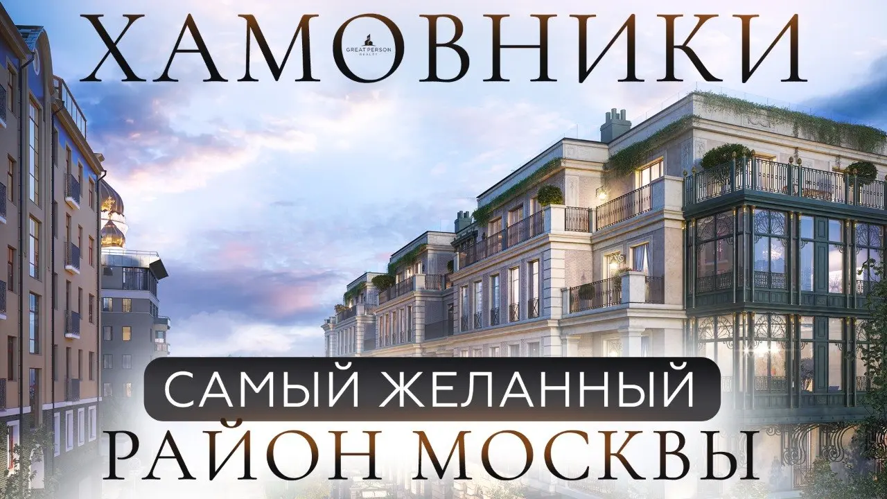 Хамовники — самый престижный адрес Москвы
Почему именно этот район десятилетиями выбирает элита? В выпуске — «Золотая миля», рекордные сделки и проекты, где цена за метр достигает новых максимумов | Сетка — социальная сеть от hh.ru