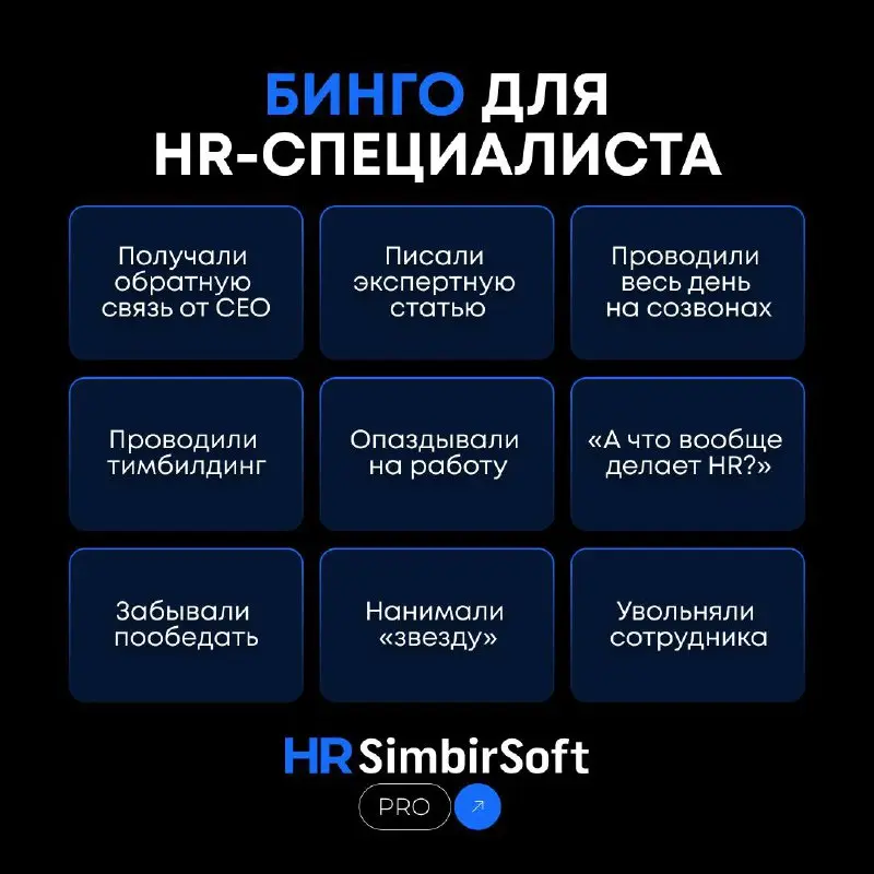 🎯 БИНГО ДЛЯ HR - СПЕЦИАЛИСТА
Мы подготовили для вас игру! Проверьте, насколько вы опытный HR-специалист.
ПРАВИЛА:
1️⃣ Отмечайте клетки, которые соответствуют вашему опыту | Сетка — социальная сеть от hh.ru
