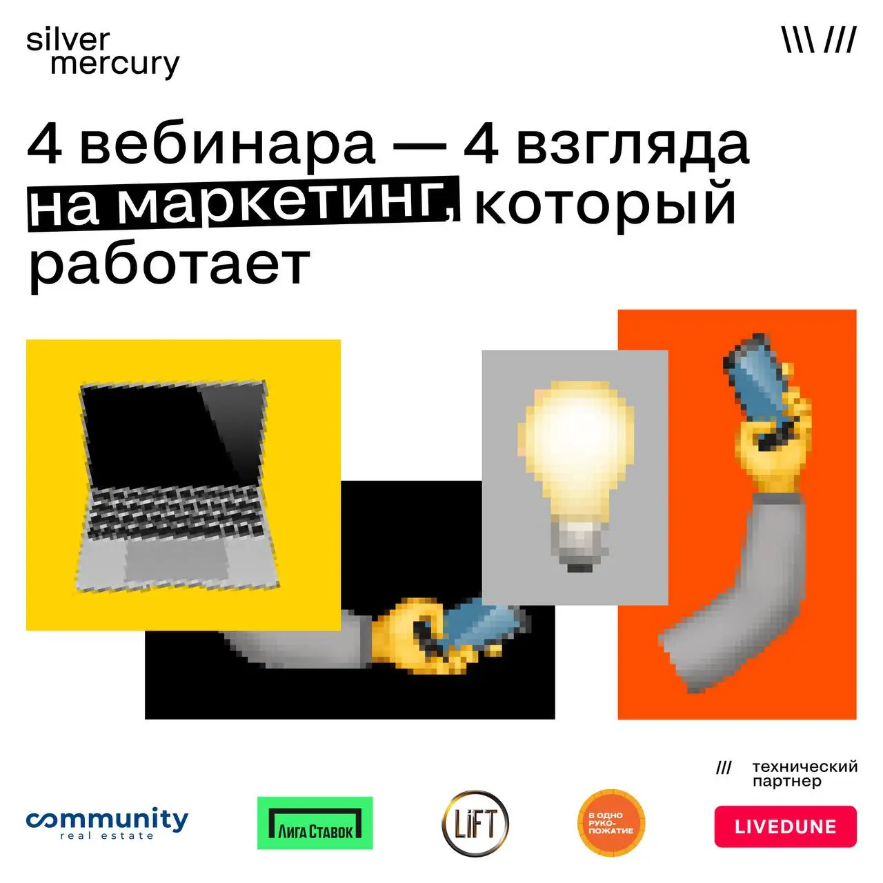 🔥4 вебинара — 4 взгляда на маркетинг, который работает
При поддержке LiveDune мы собрали серию вебинаров от партнёров SM — про то, как маркетинг превращается в систему роста, а не набор инструментов | Сетка — социальная сеть от hh.ru