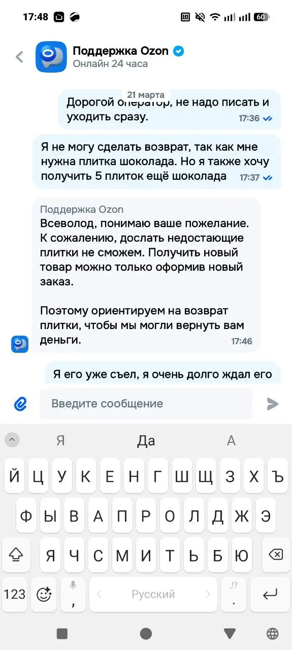Когда уже не было сил ждать! 🤷
Это я заказал 6 плиток шоколада в Ozon из Турции, а приехала только 1.
Заплатил, понятное, дело за 6.
Любопытно, какие ещё объяснения получает поддержка Ozon? | Сетка — социальная сеть от hh.ru