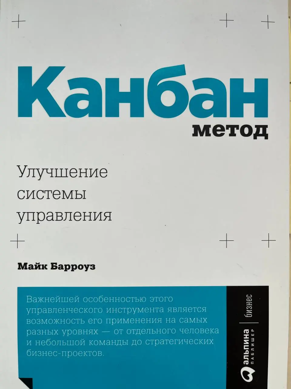 Привет! 🫂
📚📚📚 Хочу поделиться своими мыслями по поводу книги “Канбан метод. Улучшение системы управления.”, М. Барроуз | Сетка — социальная сеть от hh.ru