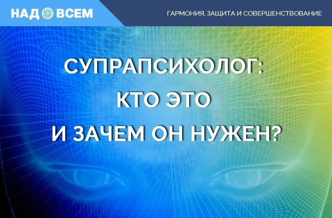 ПСИХОЛОГИЯ, КОТОРАЯ СМОТРИТ ВЫШЕ: ЧТО СКРЫВАЕТСЯ ЗА СЛОВОМ «СУПРАПСИХОЛОГ»?
Бывает так: вы приходите к психологу, рассказываете о своих переживаниях, а он смотрит на вас и видит только диагноз, детску... | Сетка — социальная сеть от hh.ru