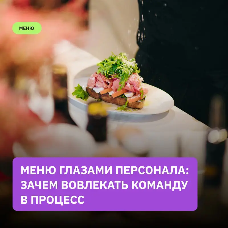 Вовлечение команды в процесс создания меню — это ключевой элемент успешного функционирования ресторана | Сетка — социальная сеть от hh.ru