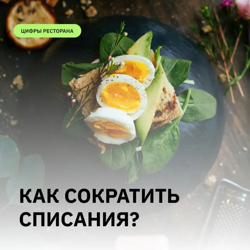 Сокращение списаний — это важная задача для ресторанов, которая требует системного подхода и внимательного управления процессами. На что обратить внимание уже сейчас
1 | Сетка — социальная сеть от hh.ru