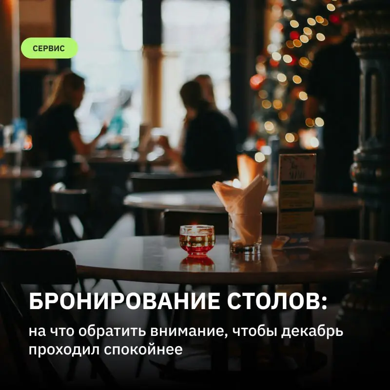 Бронирование столов в пиковые периоды требует особого внимания к процессам и организации работы. На что необходимо обратить внимание, чтоб сделать этот процесс более гладким и эффективным
1 | Сетка — социальная сеть от hh.ru