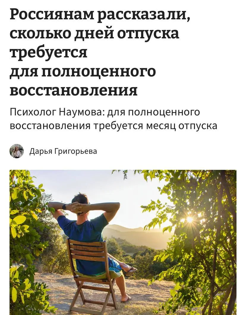 Чтобы полностью восстановиться от работы, человеку нужен МЕСЯЦ отпуска. Специалисты говорят, что только за такой срок тело и психика пройдут полноценную перезагрузку | Сетка — социальная сеть от hh.ru
