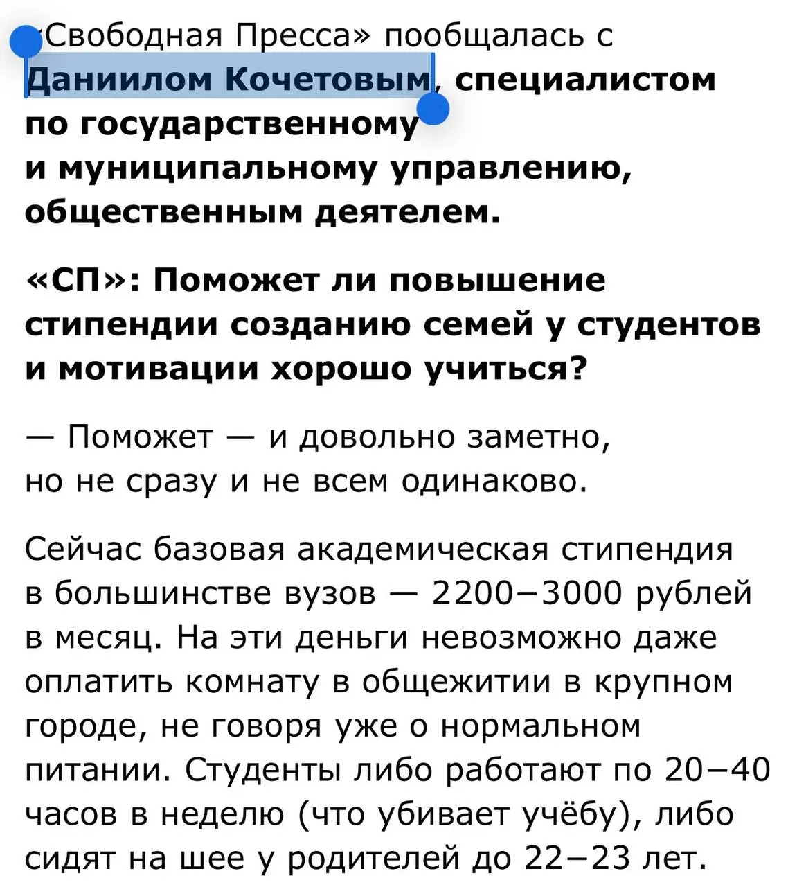 🌍 Где наши стипендии?
Мой комментарий вышел в «Свободной прессе» — и я там довольно жёстко раскритиковал нынешний уровень студенческих стипендий.
📢 Статья «Стипендия — узаконенное издевательство | Сетка — социальная сеть от hh.ru