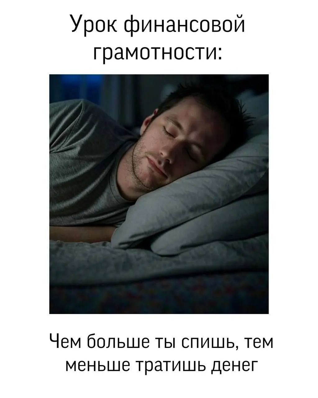 Немного юмора!
Урок финансовой грамотности:
Чем больше ты спишь - тем меньше тратишь.
Проснулся - уже расходы начались.
А если проспал весь день… считай, вышел в плюс | Сетка — социальная сеть от hh.ru