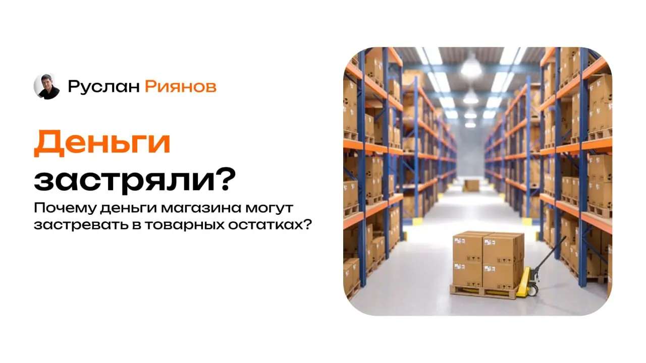 Почему деньги магазина могут застревать в товарных остатках
🗣 Часто собственники видят деньги, «вложенные» в товар, и думают, что всё ок – товар есть, значит, оборот обеспечен. На деле это не так | Сетка — социальная сеть от hh.ru