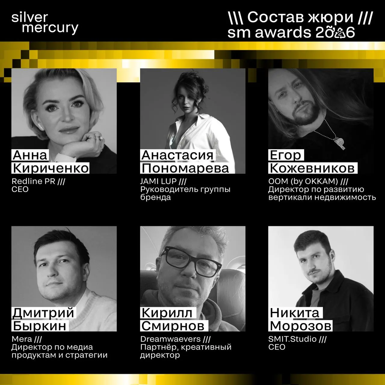 ⏩️ Представляем членов жюри SM Awards 2026
🖤 Увидеть больше экспертов и узнать интересные факты о них можно на сайте | Сетка — социальная сеть от hh.ru