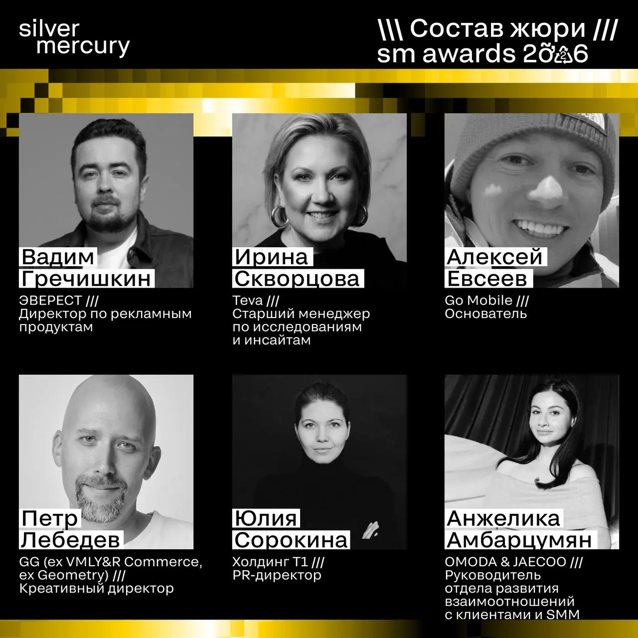 ⏩️ Представляем членов жюри SM Awards 2026
🖤 Увидеть больше экспертов и узнать интересные факты о них можно на сайте | Сетка — социальная сеть от hh.ru