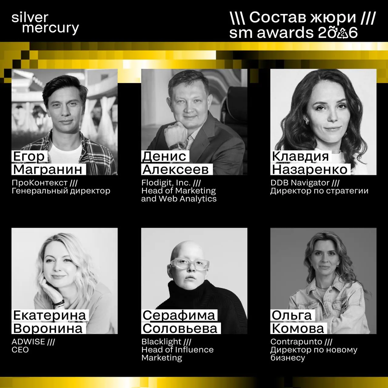 ⏩️ Представляем членов жюри SM Awards 2026
🖤 Увидеть больше экспертов и узнать интересные факты о них можно на сайте | Сетка — социальная сеть от hh.ru