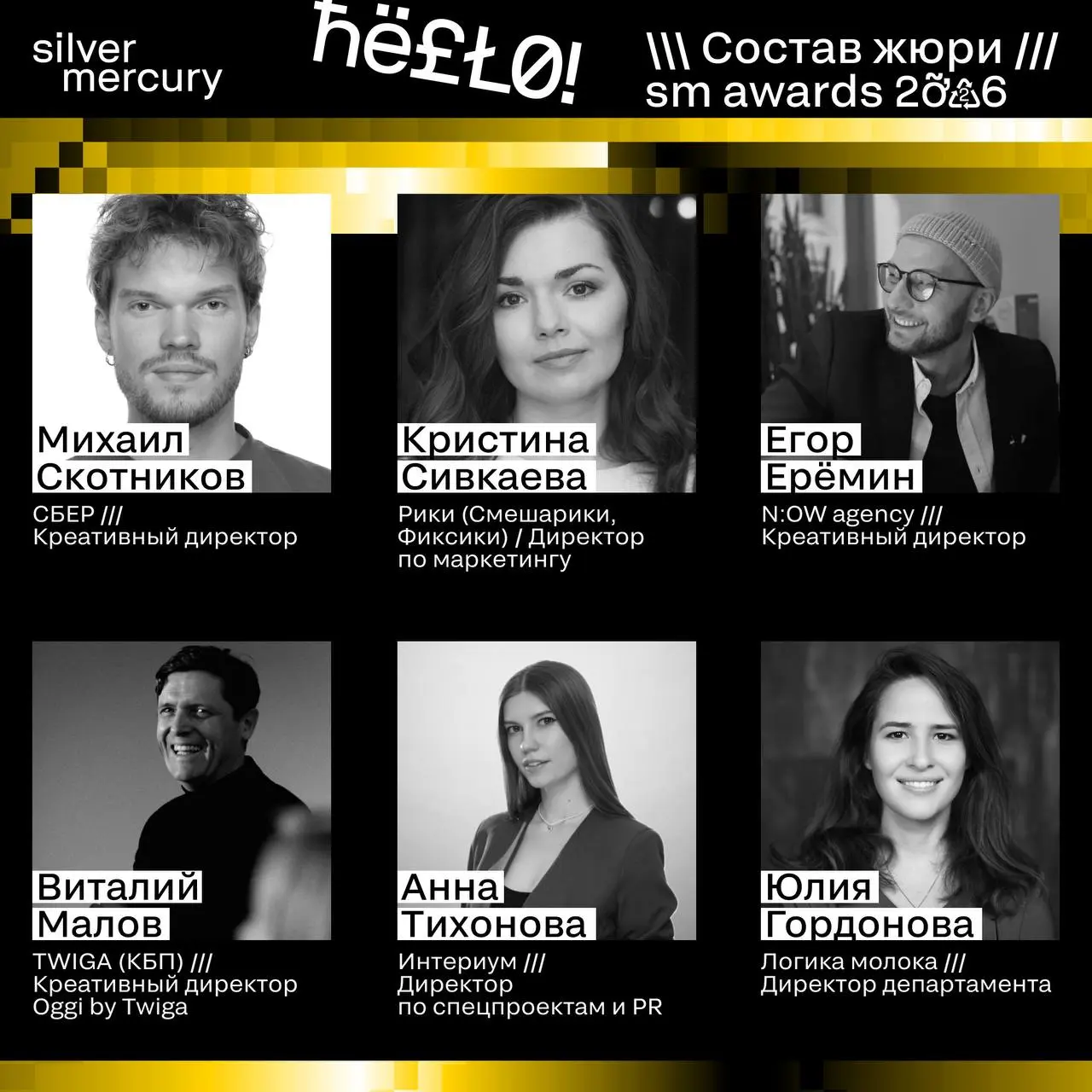 ⏩️ Представляем членов жюри SM Awards 2026
🖤 Увидеть больше экспертов и узнать интересные факты о них можно на сайте | Сетка — социальная сеть от hh.ru