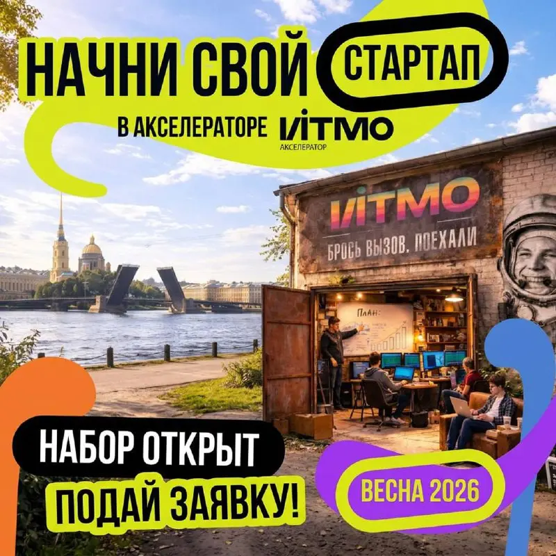 Что мне делать? Пройти в Акселератор ИТМО ✨
Если есть идея стартапа (или уже есть проект, который хочется ускорить) - это шанс пройти путь от гипотезы до первых продаж или масштабирования с поддержкой... | Сетка — социальная сеть от hh.ru