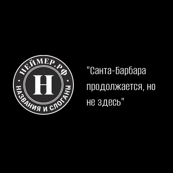 Санта-Барбара продолжается, но не здесь | Сетка — социальная сеть от hh.ru