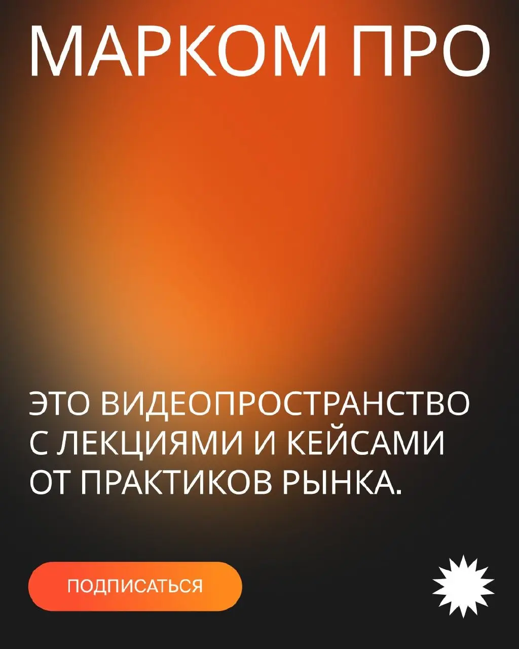 В маркетинге больше не работает модель «прошtл курс — во всем разобрался».
Рынок меняется быстрее, чем учебные программы. Инструменты устаревают быстрее, чем мы успеваем к ним привыкнуть | Сетка — социальная сеть от hh.ru