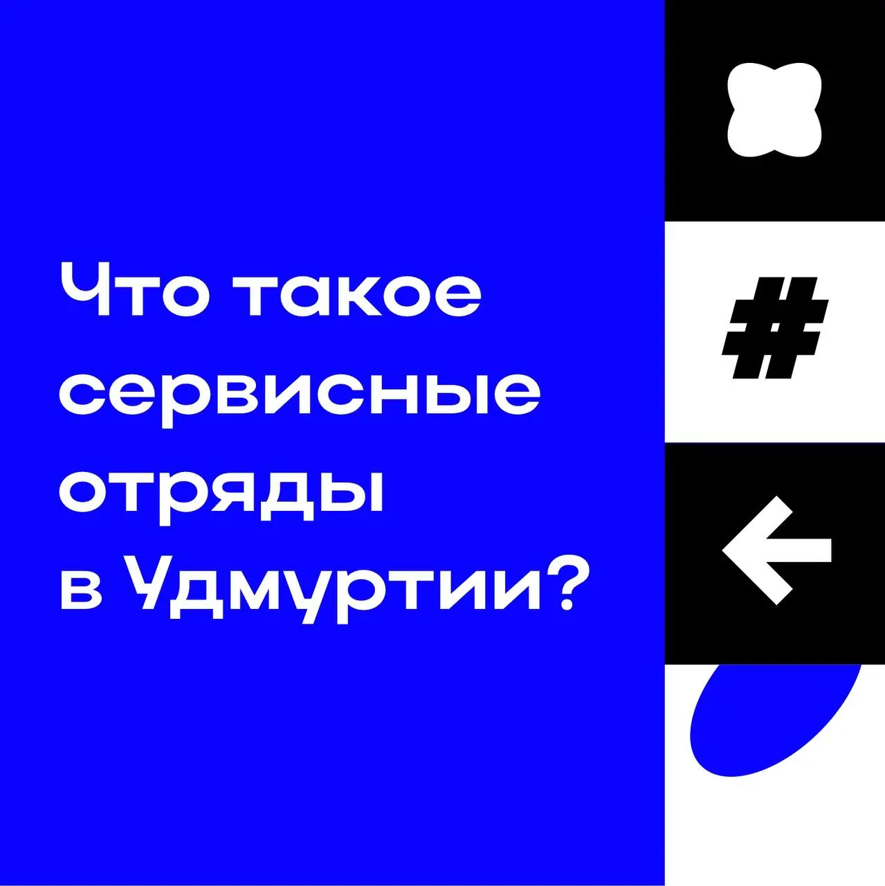 Что такое сервисные отряды в Удмуртии?
Рассказываю в цифрах и карточках! Смотри в карусели, что они из себя представляют!
VK: vk.com/rsopfo
ТГ: t.me/rsopfo
MAX: max | Сетка — социальная сеть от hh.ru
