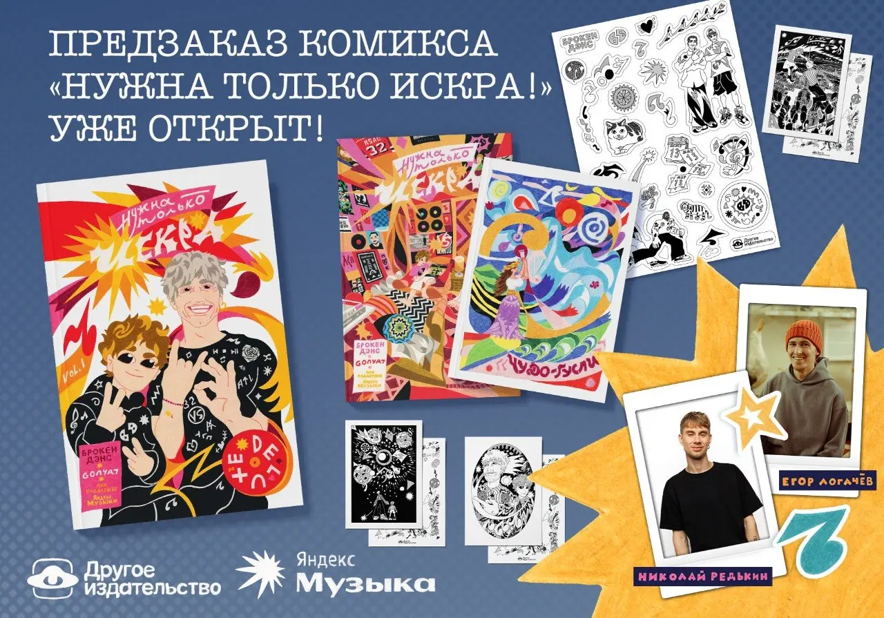 Мы открываем предзаказ комикса «Нужна только искра!» Николая Редькина и Егора Логачёва!👉🏻 Предзаказ по ссылке!
*Музыкальный блогер Николай Редькин и молодой художник Егор Логачёв представляют комикс «... | Сетка — социальная сеть от hh.ru