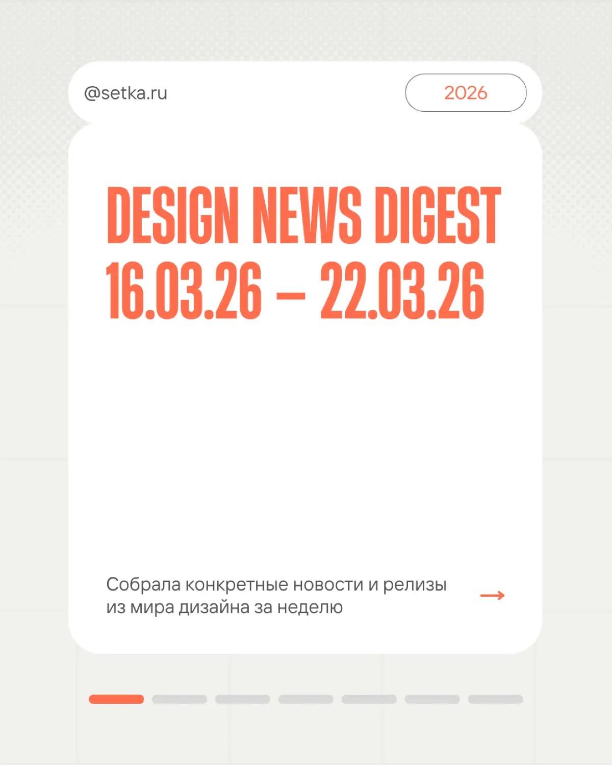 DESIGN NEWS DIGEST 16.03.26 — 22.03.26 | Сетка — социальная сеть от hh.ru