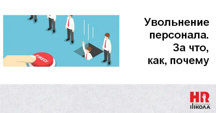 Увольнение персонала: без стресса и рисков
Привет, коллеги! 👋
На этой неделе поговорим о непростой, но важной теме — увольнении персонала | Сетка — социальная сеть от hh.ru