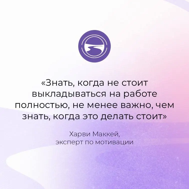 Ну если вдруг у вас в понедельник с утра приступ трудоголизма, то вот я вам напоминаю мудрую мысль мудрого человека 😁!
Кто с нами, с вас 💜! | Сетка — социальная сеть от hh.ru