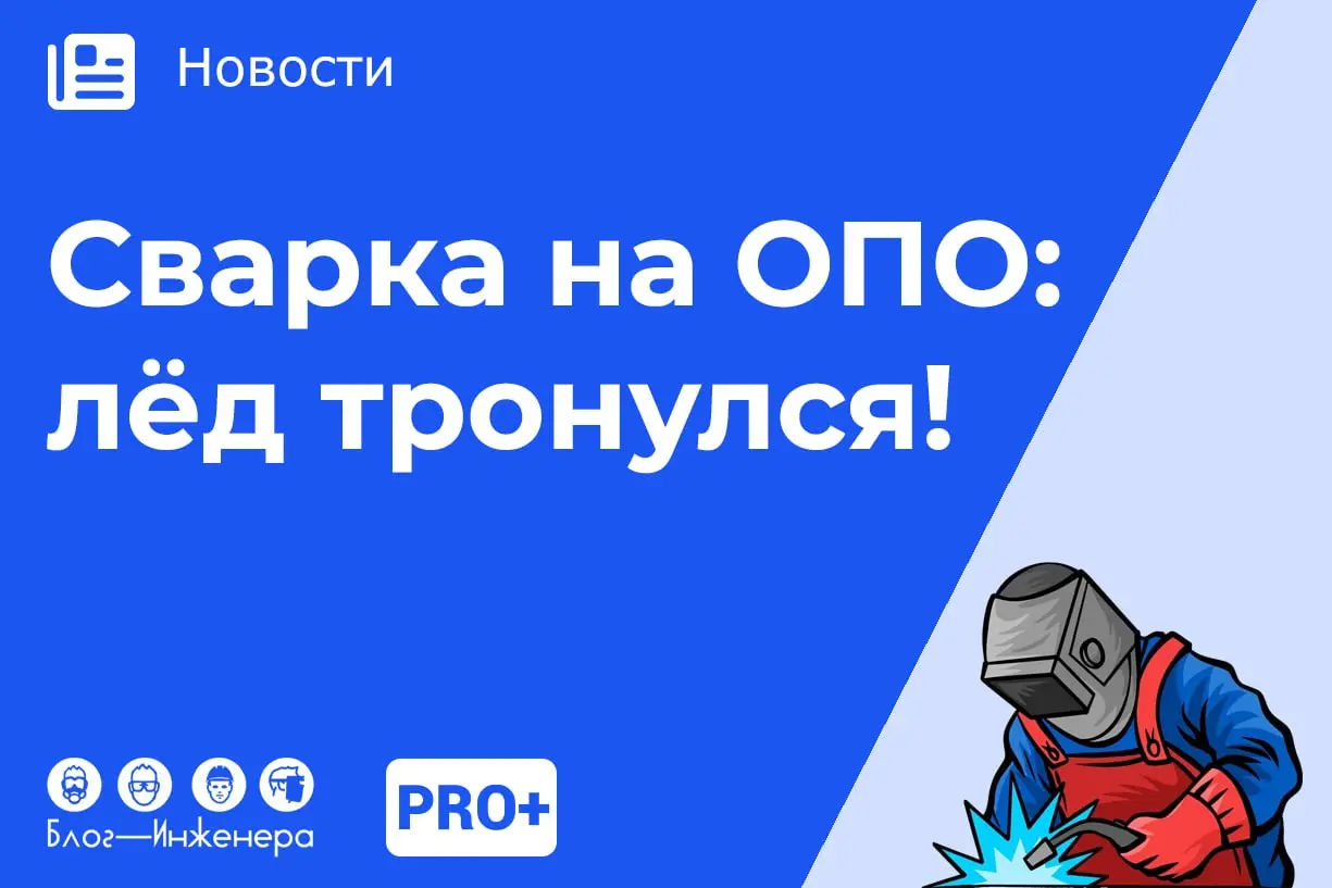 ⚡️ Сварка на ОПО: знакомимся с новым регулированием
Лёд тронулся, товарищи! Спустя почти полтора года после окончания первого чтения законопроект о сварке на ОПО подготовлен ко второму чтению | Сетка — социальная сеть от hh.ru