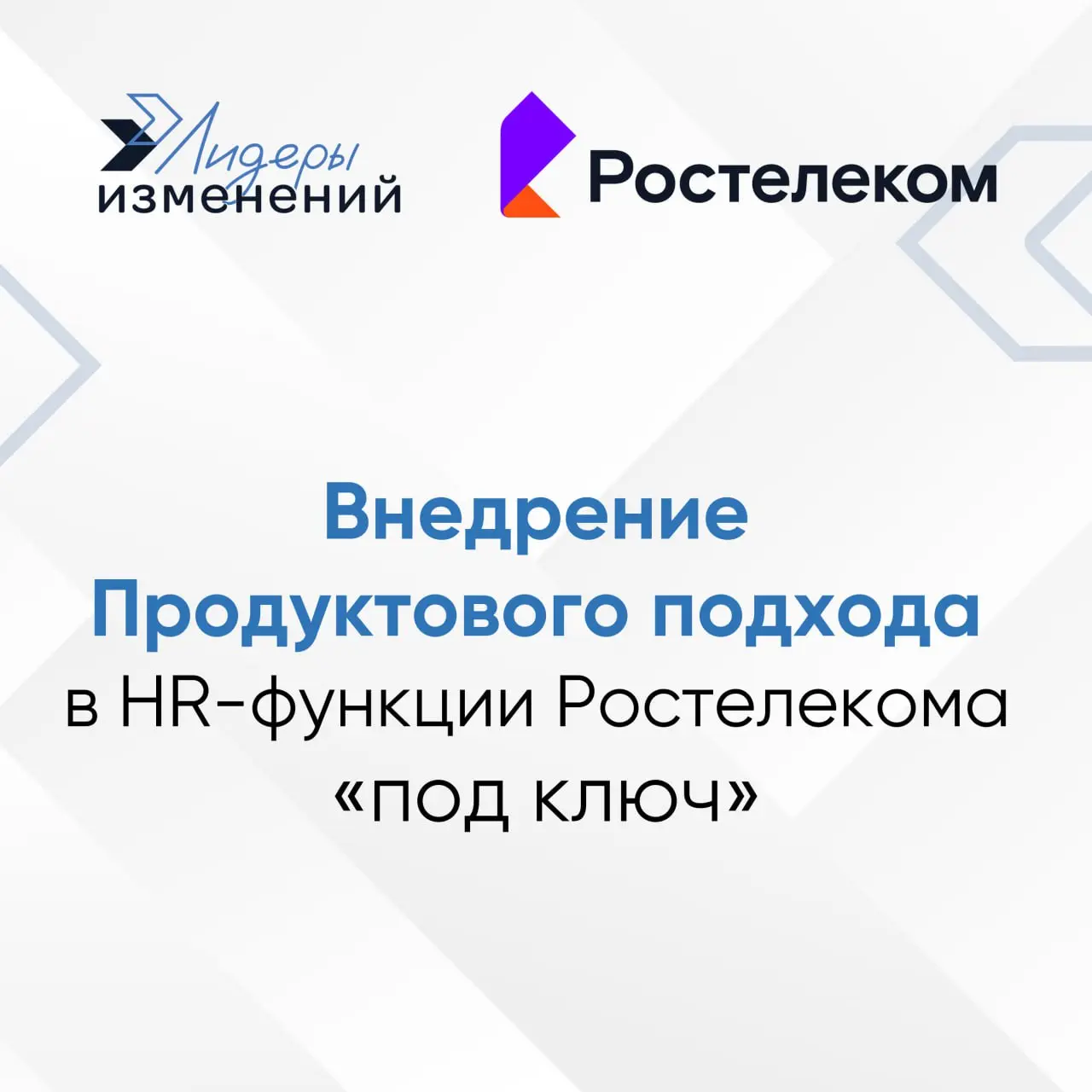 HR-функция ПАО Ростелеком выполняет самые разнообразные задачи для обеспечения работы Ростелекома — крупнейшего в России интегрированного провайдера цифровых услуг и решений, который присутствует во в... | Сетка — социальная сеть от hh.ru