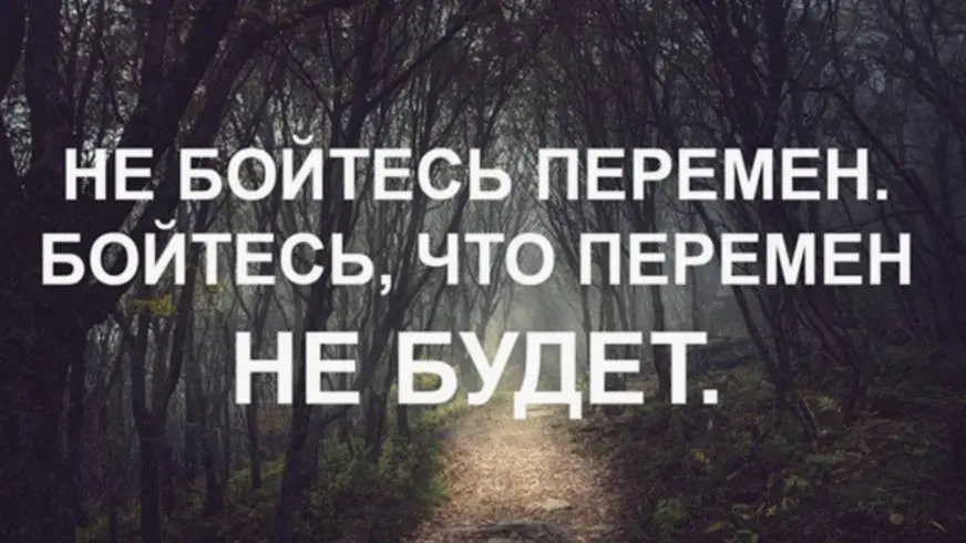 Страх перемен: признание, которое я редко слышу | Сетка — социальная сеть от hh.ru