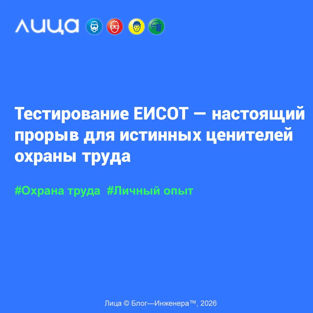 Тестирование ЕИСОТ — настоящий прорыв для истинных ценителей охраны труда ✅
«Ну что, коллеги – сегодня без глубинных смыслов, чисто по больным мозолям… Прошёл год, а значит – подошёл срок мне пройти о... | Сетка — социальная сеть от hh.ru