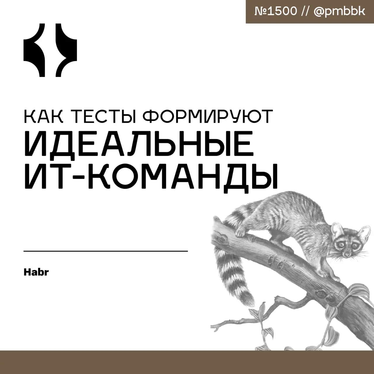 📝 Как тесты формируют идеальные ИТ-команды
Не пытайтесь механически наложить популярные фреймворки (вроде Белбина или SAFe) на живую команду | Сетка — социальная сеть от hh.ru