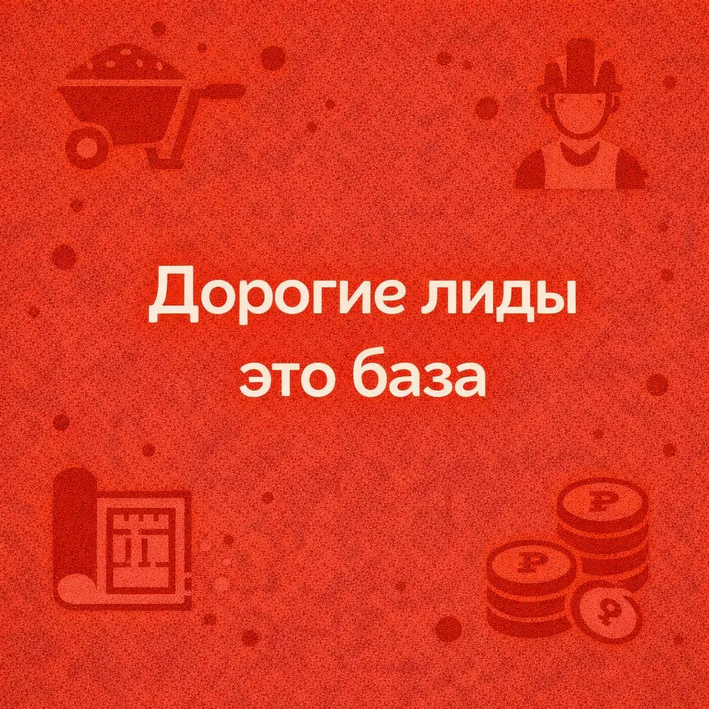 Почему в строительстве дорогой лид это не всегда плохо
В строительстве и ремонте многие до сих пор смотрят на маркетинг слишком просто: лид дешевый, значит хорошо, лид дорогой, значит плохо | Сетка — социальная сеть от hh.ru