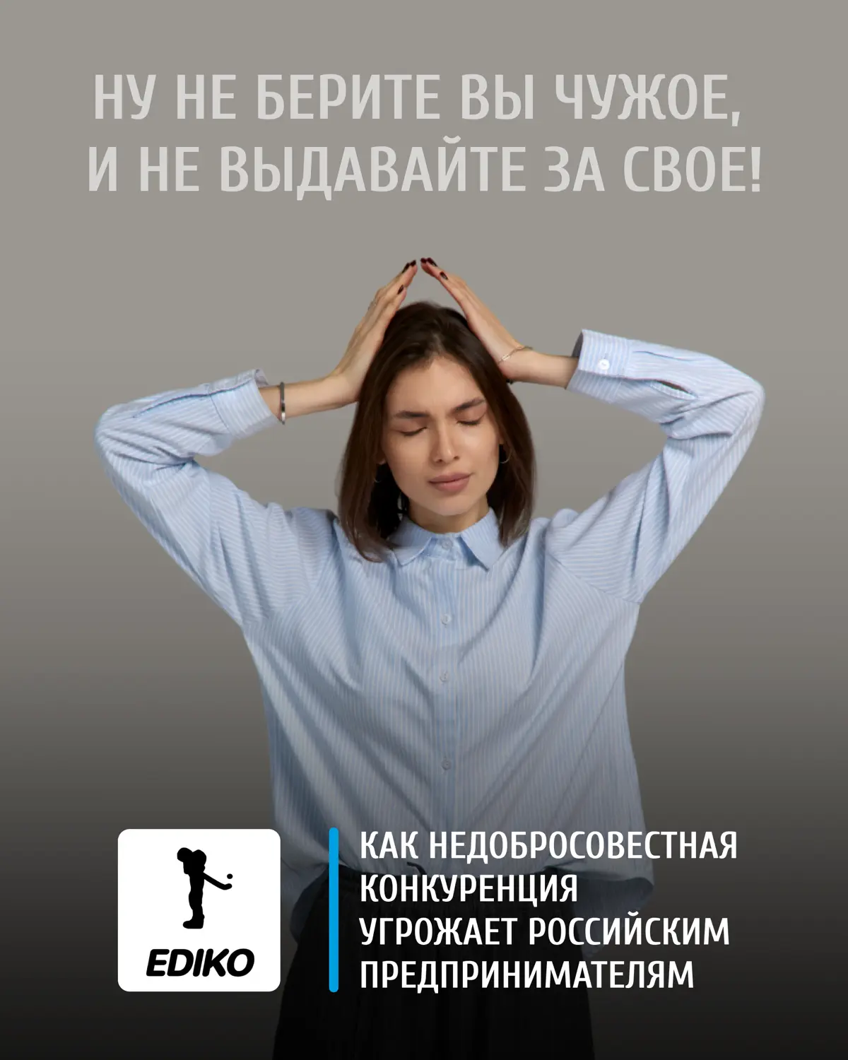 ⚡️ Ну не берите вы чужое, и не выдавайте за свое
Как российский предприниматель с маркетплейсов решил «покошмарить» российских предпринимателей | Сетка — социальная сеть от hh.ru