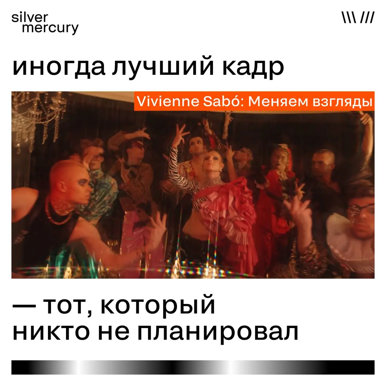 Иногда лучший кадр — тот, который никто не планировал
Продвигать знакомую многим дамам тушь Cabaret Premiere — задача со звёздочкой. Бренд хорошо знают, поэтому каждый новый ролик должен удивлять | Сетка — социальная сеть от hh.ru