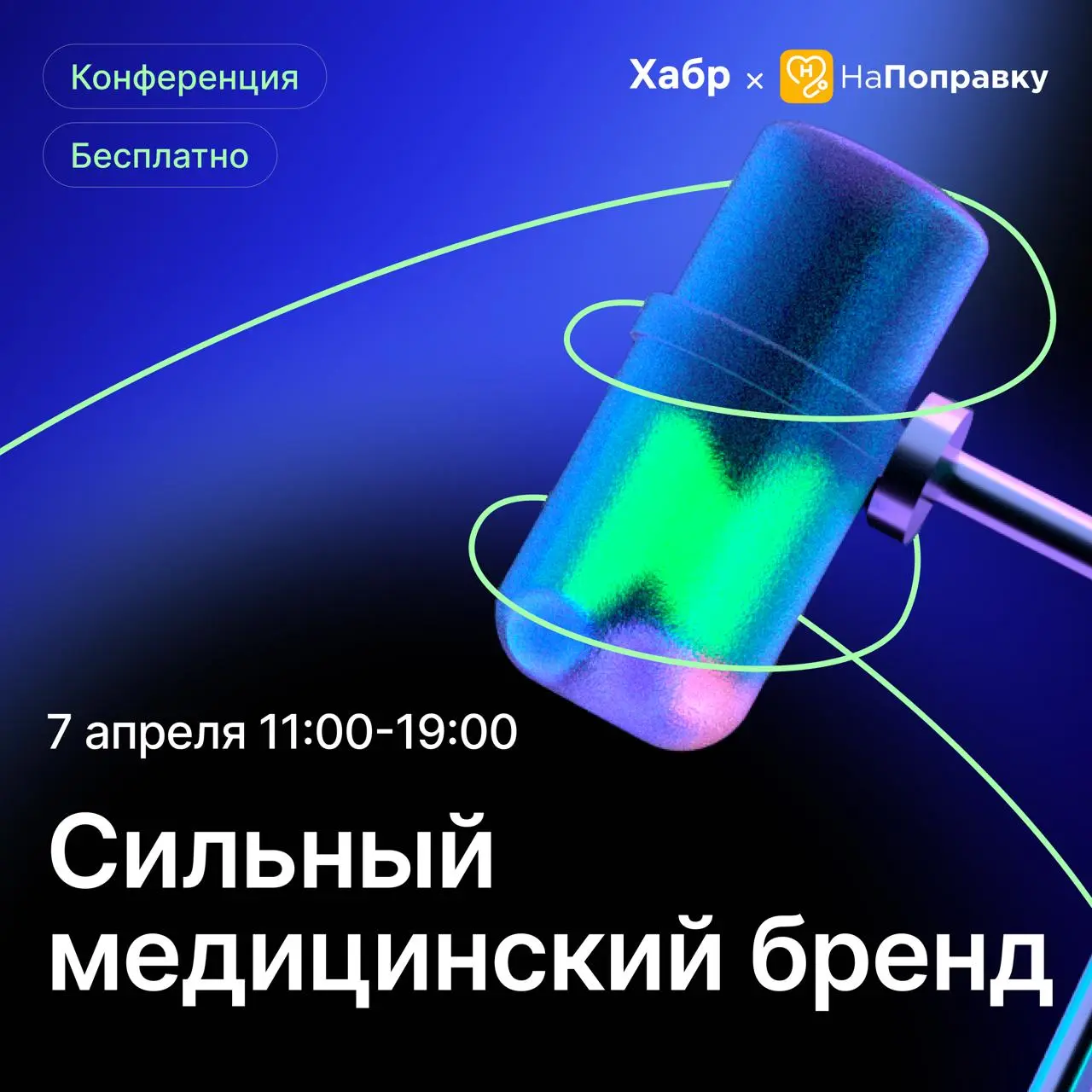 7 апреля пройдет онлайн-конференция «Сильный медицинский бренд». Она не про фарму напрямую, но по сути про то, что сейчас важно всей медицине: доверие, контент, узнаваемость | Сетка — социальная сеть от hh.ru