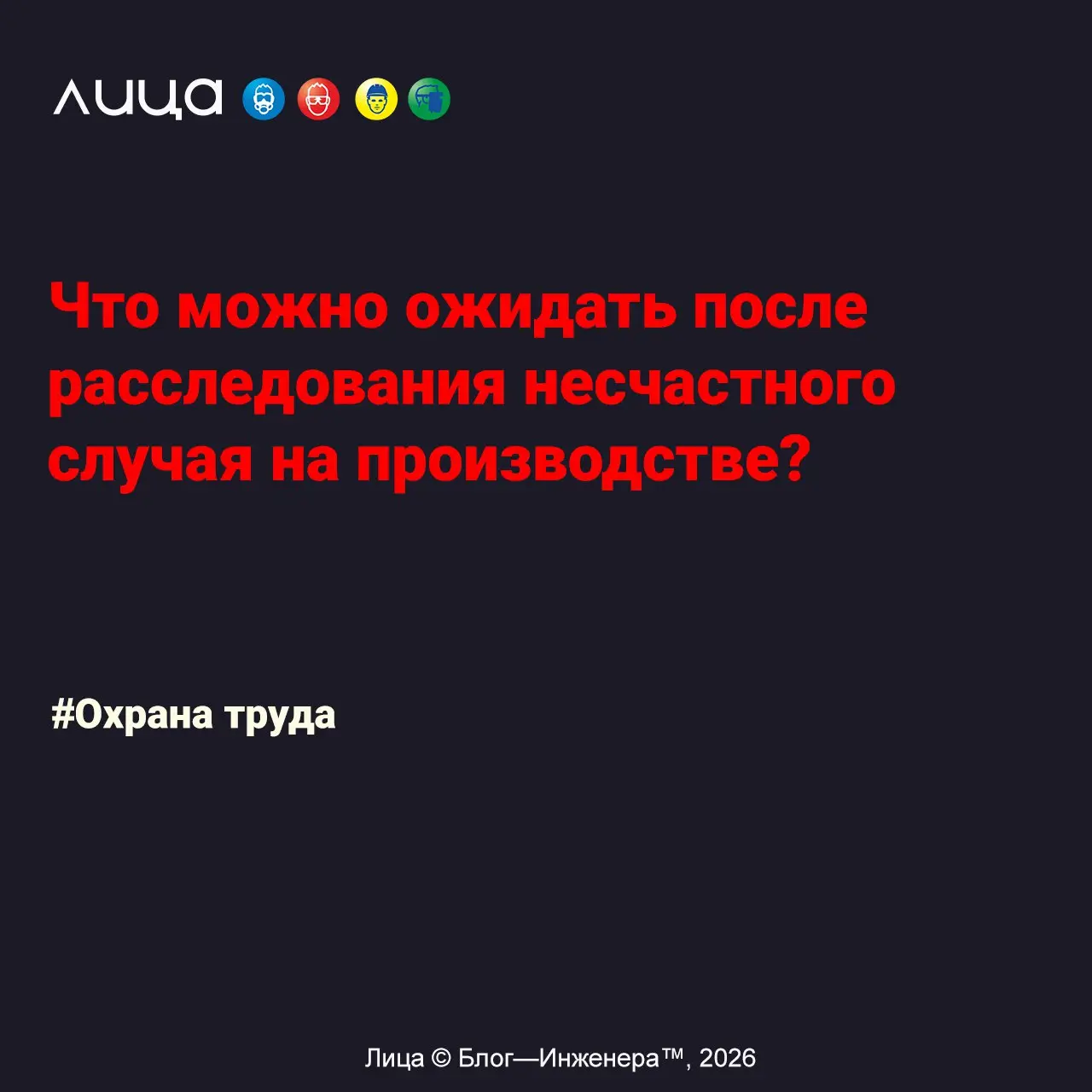 Что можно ожидать после расследования несчастного случая на производстве? ✅
«Расследование позади, Акт Н-1 оформлен, мероприятия реализованы, можно выдохнуть... Но, как оказалось, рано радоваться.. | Сетка — социальная сеть от hh.ru